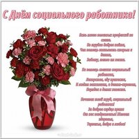 Поздравление открытка с днем социального работника