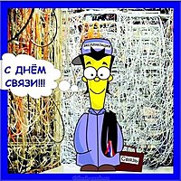 Поздравление открытка с днем связи