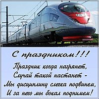 Поздравление открытка с днём железнодорожника