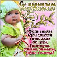 Поздравление открытка с Вербным Воскресеньем бесплатно