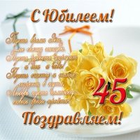 Поздравление открытка с юбилеем 45 лет