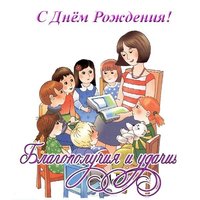 Поздравление открытка воспитателю с днем рождения