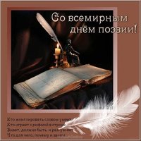 Поздравление открытка всемирный день поэзии
