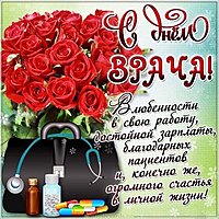 Поздравление открыткой врачу