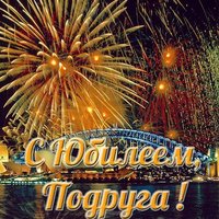 Поздравление подруге с юбилеем открытка