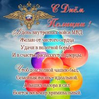 Поздравление полиции открытка
