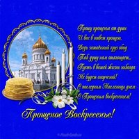 Поздравление прощеное воскресенье