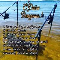 Поздравление рыбаку с днем рождения открытка