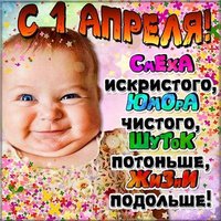 Поздравление с 1 апреля открытка прикольная