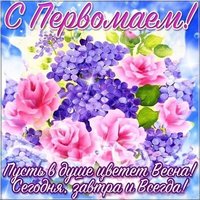 Поздравление с 1 мая открытка