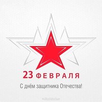 Поздравление с 23 02 открытка