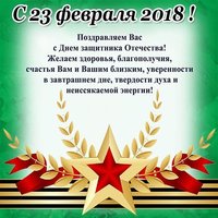 Поздравление с 23 февраля 2018 открытка
