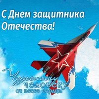 Поздравление с 23 февраля короткая открытка