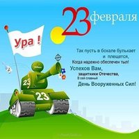 Поздравление с 23 февраля открытка с текстом