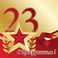 Поздравление с 23 февраля в открытке бесплатно