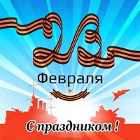 Поздравление с 23 февраля в открытке