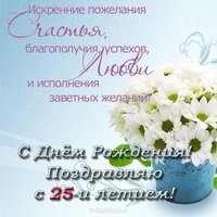 Поздравление с 25 девушке открытка