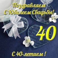 Поздравление с 40 летием свадьбы открытка