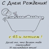 Поздравление с 45 летием женщине открытка