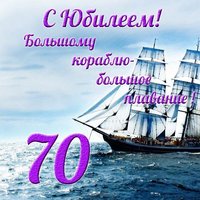 Поздравление с 70 летним юбилеем мужчине открытка