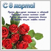 Поздравление с 8 марта элеткронная картинка