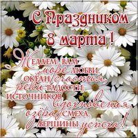 Поздравление с 8 марта фотография