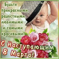Поздравление с 8 марта картинка прикол