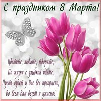 Поздравление с 8 марта картинка