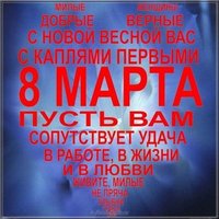 Поздравление с 8 марта открытка с текстом