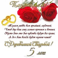 Поздравление с деревянной свадьбой открытка
