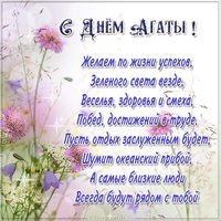 Поздравление с днем Агаты в картинке