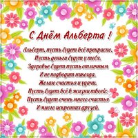 Поздравление с днем Альберта в картинке