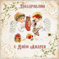 Поздравление с днем Андрея в картинке