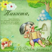 Поздравление с днем ангела Никиты в картинке