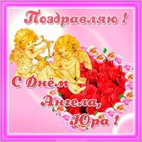 Поздравление с днем ангела Юра в картинке