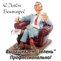 Поздравление с днем банкира в прозе