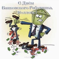 Поздравление с днем банковского работника коллегам прикольная