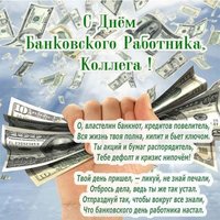 Поздравление с днем банковского работника коллегам