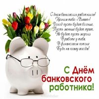 Поздравление с днем банковского работника открытка прикольная
