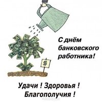 Поздравление с днем банковского работника в прозе