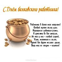 Поздравление с днем банковского работника