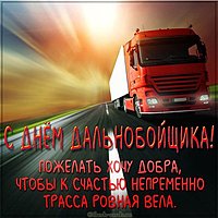 Поздравление с днем дальнобойщика в картинке
