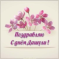 Поздравление с днем Дашули картинка