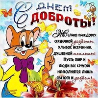 Поздравление с днем доброты открытка