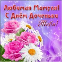 Поздравление с днем дочери для мамы открытка