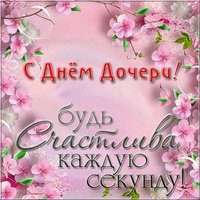 Поздравление с днем дочери картинка электронная