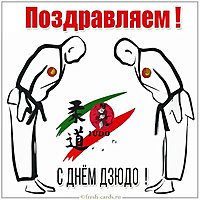 Поздравление с днем дзюдо в картинке