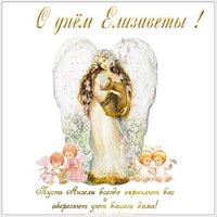 Поздравление с днем Елизаветы в картинке
