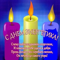 Поздравление с днем энергетика открытка
