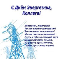 Поздравление с днем энергетика прикольное коллегам